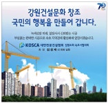문화건설;문화광고페인트;문화컨테이너 | 광고정보센터 PRINT광고 :: 강원건설문화 창조 국민의 행복을 만들어