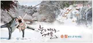 순창애향광고 | 광고정보센터 PRINT광고 :: 눈 내리는 겨울 순창에서 즐겨보세요.