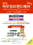 광성광고하우징 | 광고정보센터 PRINT광고 :: 2019 하우징브랜드페어 15th Housing Brand Fair