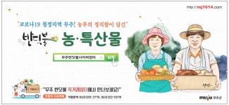 광고정보센터 PRINT광고 :: "코로나19 청정지역 무주! 농부의 정직함이 담긴"
