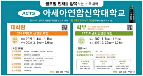 아세아연합신한대학 자판기 | 광고정보센터 PRINT광고 :: 글로벌 인재를 양육하는 기독대학 ACTS 아세아연합신학대학교