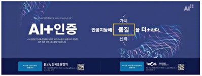 글로벌이에스지품질인증센터 | 광고정보센터 PRINT광고 :: AI+인증 인공지능에 품질을 더+하다.