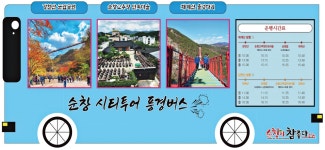 순창애향광고 | 광고정보센터 PRINT광고 :: 순창 시티투어 풍경버스