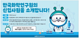 광고정보센터 PRINT광고 :: 한국화학연구원의 신입사원을 소개합니다!