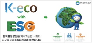 지속가능발전경영센터 | 광고정보센터 PRINT광고 :: K-ECO with ESG 한국환경공단은 지속가능한 사회와 지구를 위해 ESG경영을 실천합니다