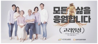 고려인삼영농조합센타49호 | 광고정보센터 PRINT광고 :: 모든 삶을 응원합니다 고려인삼