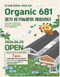 광고정보센터 PRINT광고 :: Organic 681 경기 유기농문화 체험센터 광고정보센터 | 한국광고총연합회