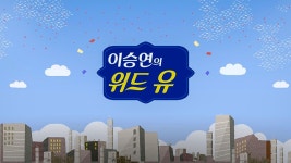 이승연의 위드유 (2016) - Watcha 이승연의 위드유(2016) - Watcha