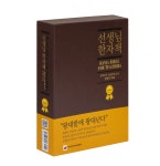 한선생스터디 | 선생님과 학부모를 위한 한자 바이블, 선생님 한자책 3판 개정판 발간|동아일보 선생님과 학부모를 위한 한자 바이블, 선생님 한자책 3판...
