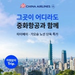 그곳이 어디라도, 중화항공과 함께 | Trip.com