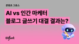 엘리펀트앤컴퍼니(Elephant&Company | 엘리펀트컴퍼니(퍼포먼스 마케팅 서비스) - 기업정보 | 투자, 매출, 기업가치 - THE VC