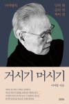 정보검색 > 소장정보 검색 > 거시기 머시기 : 이어령의 말의 힘 글의 힘 책의 힘 거시기 머시기 : 이어령의 말의 힘 글의 힘 책의 힘 / 이어령 지음
