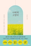 대한민국 국회도서관 | 정보검색 > 소장정보 검색 > 나에게 고맙다 : 세상에서 가장 소중한 나에게 건네는 인사 : 전승환 에세이 나에게 고맙다...