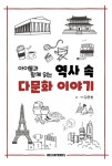 정보검색 > 소장정보 검색 > (아이들과 함께 읽는) 역사 속 다문화 이야기 (아이들과 함께 읽는) 역사 속 다문화 이야기 / 글·사진: 김문환