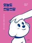 대한민국 국회도서관 | 정보검색 > 소장정보 검색 > 오늘도 쓰담쓰담 : 이누·아리·두리와의 일상을 쓰고 담다 오늘도 쓰담쓰담 : 이누·아리...