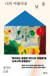 차수연 아름다운날 | 대한민국 국회도서관 | 정보검색 > 소장정보 검색 > 나의 아름다운 날들 : 정지아 소설 나의 아름다운 날들 : 정지아 소설 / 지은이: 정지아