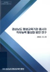 보드나래평생교육진흥원 | 대한민국 국회도서관 | 정보검색 > 소장정보 검색 > 검색어: 경상남도평생교육진흥원 국회도서관