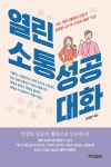 대한민국 국회도서관 | 정보검색 > 소장정보 검색 > 열린 소통 성공 대화 : 소통 커뮤니케이션 전문가 윤세민 교수의 '소통과 대화' 특강 열린 소통...