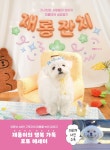 대한민국 국회도서관 | 정보검색 > 소장정보 검색 > 재롱 잔치 : 지구최강 사랑둥이 강아지 재롱이의 성장일기 재롱 잔치 : 지구최강 사랑둥이...