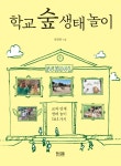 대한민국 국회도서관 | 정보검색 > 소장정보 검색 > 학교 숲 생태 놀이 : 교과 연계 생태 놀이 161가지 학교 숲 생태 놀이 : 교과 연계 생태 놀이...