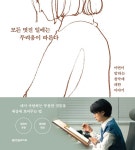 대한민국 국회도서관 | 정보검색 > 소장정보 검색 > 모든 멋진 일에는 두려움이 따른다 : 이연이 말하는 창작에 대한 이야기 모든 멋진 일에는...
