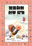 대한민국 국회도서관 | 정보검색 > 소장정보 검색 > 펭돌이의 신부 찾기 펭돌이의 신부 찾기 / 이루리 글 ; 고마운 그림