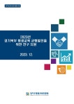 보드나래평생교육진흥원 | 대한민국 국회도서관 | 정보검색 > 소장정보 검색 > 검색어: 경기도평생교육진흥원 국회도서관