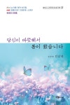 대한민국 국회도서관 | 정보검색 > 소장정보 검색 > 당신이 따뜻해서 봄이 왔습니다 : 봄보다 더 따뜻한 당신을 위한 詩 당신이 따뜻해서 봄이...