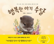 대한민국 국회도서관 | 정보검색 > 소장정보 검색 > 행복한 아기 수달 행복한 아기 수달 / 신재현 글 ; 이웃집 수달 사진