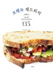 뉴조샌드위치 | 대한민국 국회도서관 | 정보검색 > 소장정보 검색 > 브랜뉴 샌드위치 : 특별공개! 요즘 핫한 샌드위치 맛집 레시피 135 브랜뉴 샌드위치...
