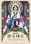 대한민국 국회도서관 | 정보검색 > 소장정보 검색 > (바나의) 한국 타로 : 한국 문화로 재해석한 78장의 타로 카드 읽기 (바나의) 한국 타로 : 한국...