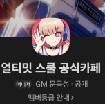 문곡4교 | 문곡성님 가입 제한 좀 풀어줍쇼