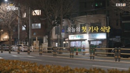 방천리 시내버스 기사식당 | 서울에서 부산까지 버스여행 중 들른 가성비 맛집 기사식당
