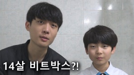 14살 소년과 비트박스 합주를 해 보았다!