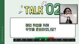 면접관과 취업 선배가 전하는 대만 취업 꿀팁