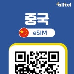 중국이심 eSIM 상하이 장가계 칭다오 베이징 e심 차이나모바일