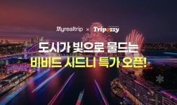 마이리얼트립 비비드시드니 프로모션