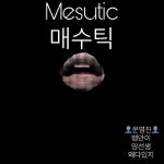 팽고팽고성인클럽 | LV.7 클럽 ‘매수틱’에서 함께하실 성인 클럽원분들 여기로 모이세요~