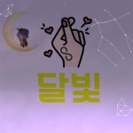 팽고팽고성인클럽 | ❤ Lv.8 성인 친목 클럽 ❤ 별-하 ❤️