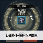 새옷말고헌옷 | 헌 옷 줄게 새 옷 다오 이벤트 설날 외형 얻는 방법과 착용 컷