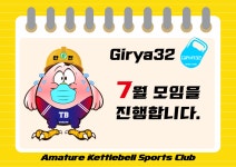Girya32 케틀벨 스포츠 동호회 7월 모임안내 : 클리앙