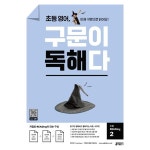 키출판사 초등 영어, 구문이 독해다 2 - 에누리 가격비교