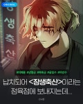 미스터진축산 | 미스터블루 - 웹툰, 만화, 소설 장생축산 - 웹툰 - 미스터블루
