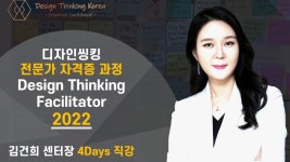 디자인씽킹 퍼실리테이터 자격증과정 디자인씽킹 전문가 - (대면 교수법 + 비대면 교수법 포함) - 이벤터스