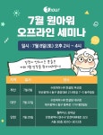7월 원아워 전국 오프라인 세미나 - 이벤터스
