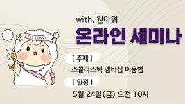 5월 4주차 원아워 스콜라스틱 세미나 - 이벤터스