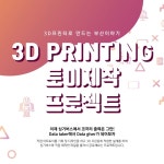 라이노3D와 3D프린팅 토이 제작 - 이벤터스