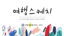 나만의 여행지 그림으로 추억하기, 여행스케치 - 이벤터스