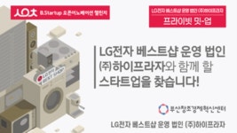 LG전자상도프라자 | ‘LG전자 BESTSHOP 운영 법인 (주)하이프라자×B.Startup 오픈이노베이션 창구’ 프라이빗 밋-업 참여기업 모집 - 이벤터스