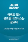 유디임팩트 액션웨비나_글로벌 시대 현지화 전략에는 왜 임팩트가 필요한가 Vol 1. 임팩트 패러다임 시프트 - 이벤터스